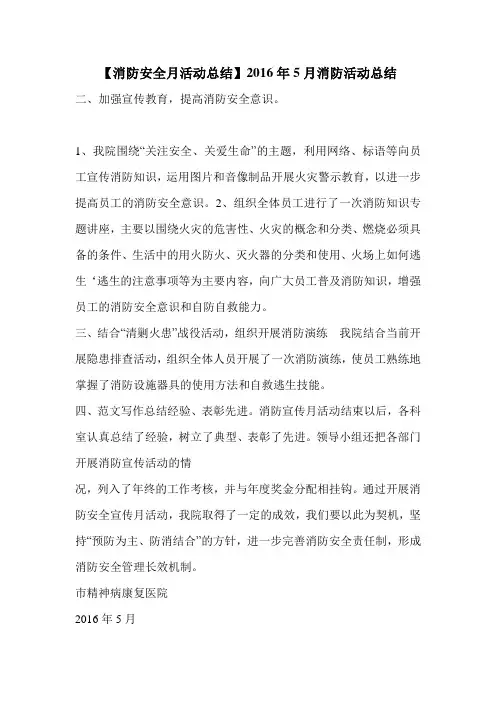 【消防安全月活动总结】2016年5月消防活动总结