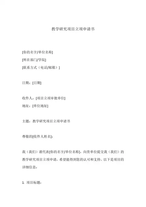 教学研究项目立项申请书