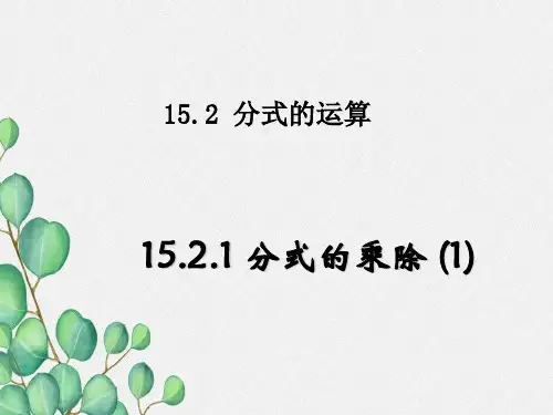 《 分式的乘除》课件 (公开课)2022新人教版 