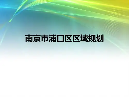 南京市浦口地区区域规划