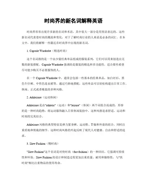 时尚界的新名词解释英语