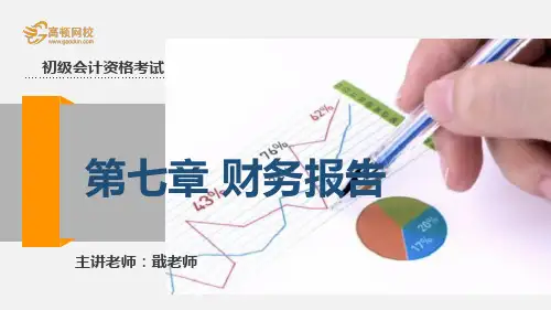 高顿网校2014初级会计实务精编版内部讲义-第七章 财务报告