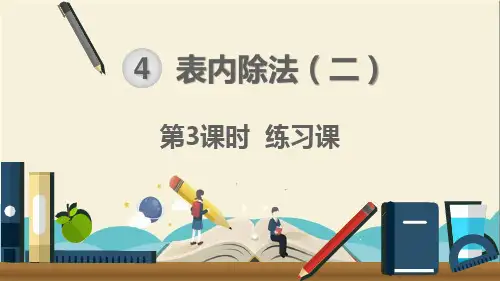 人教部编版二年级数学下册《第4单元 表内除法(二)第3课时  练习课》精品课件
