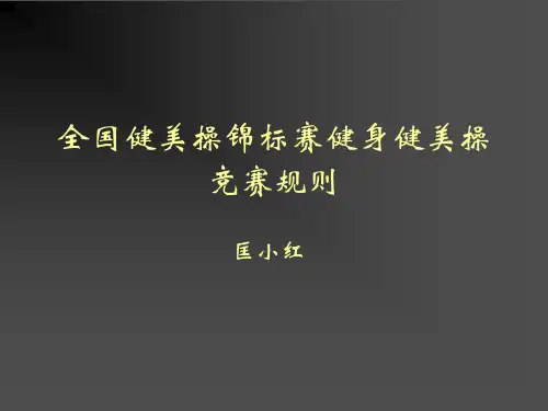 全国健美操锦标赛健身健美操竞赛规则.