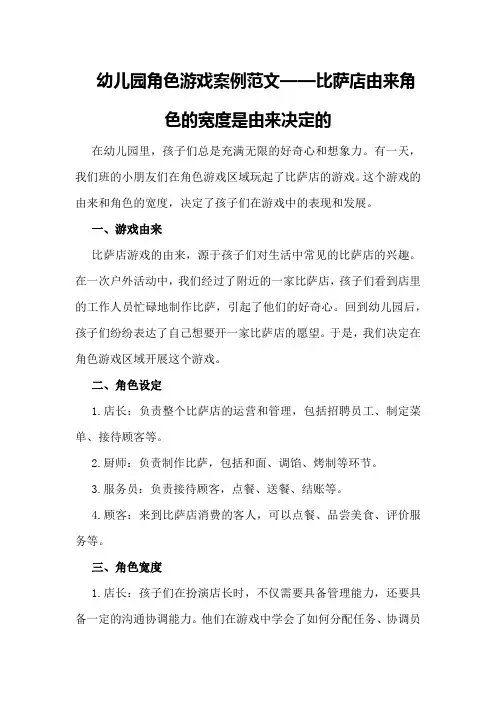幼儿园角色游戏案例范文——比萨店由来角色的宽度是由来决定的