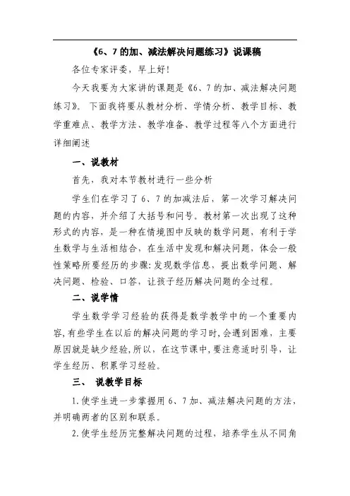 人教新课版一年级数学上《6、7的加、减法解决问题练习》说课稿