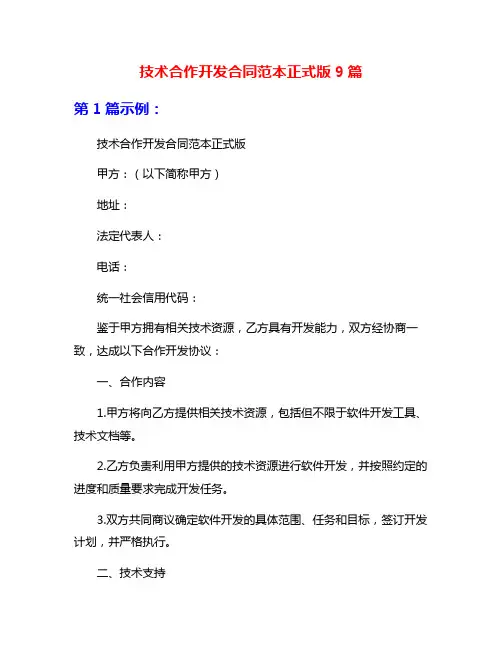 技术合作开发合同范本正式版9篇