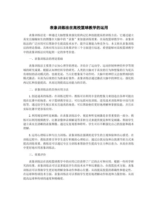 表象训练法在高校篮球教学的运用