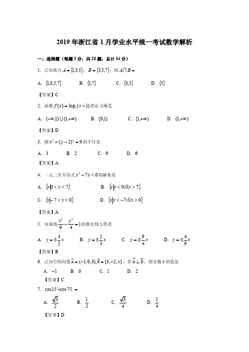 2019 年1月浙江省普通高中学业水平考试数学试题含解析PDF