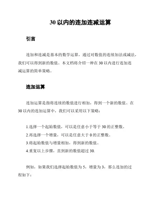 30以内的连加连减运算