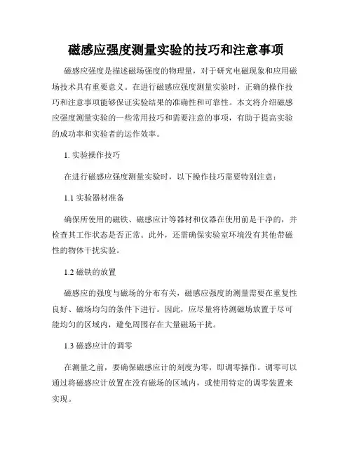磁感应强度测量实验的技巧和注意事项