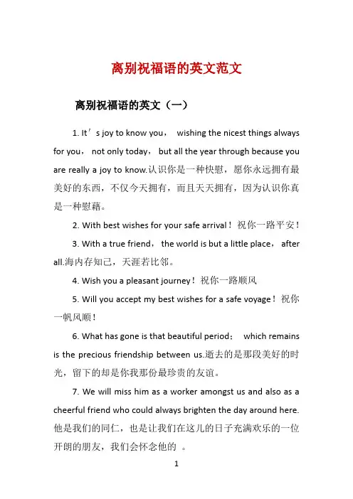 离别祝福语的英文范文 