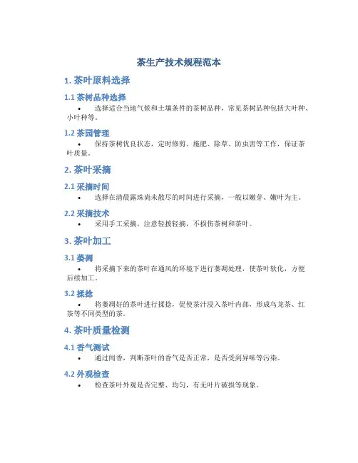 茶生产技术规程范本
