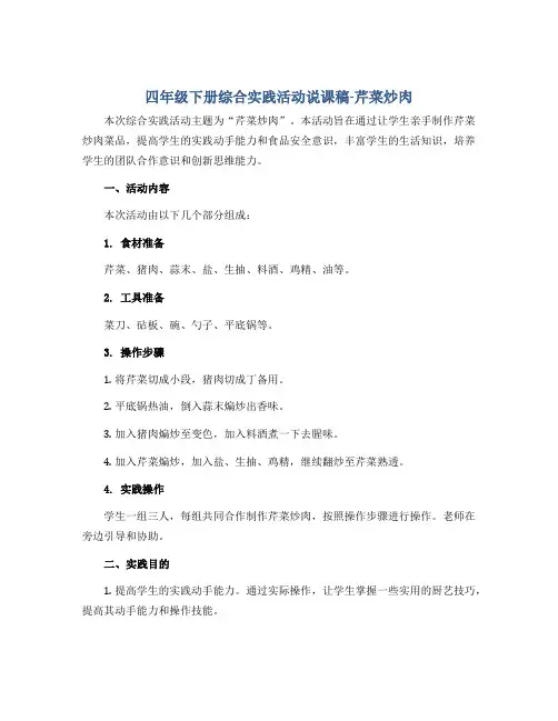四年级下册综合实践活动说课稿-芹菜炒肉 全国通用