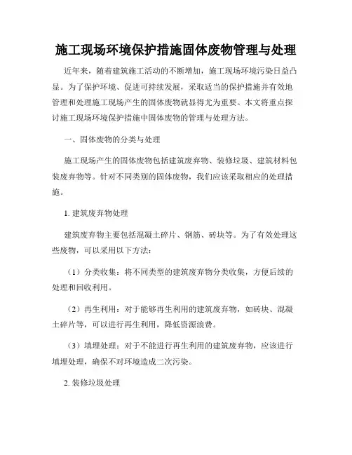 施工现场环境保护措施固体废物管理与处理