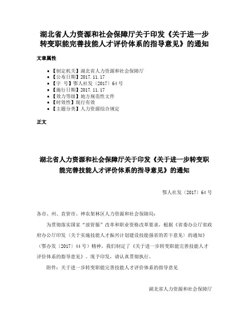 湖北省人力资源和社会保障厅关于印发《关于进一步转变职能完善技能人才评价体系的指导意见》的通知