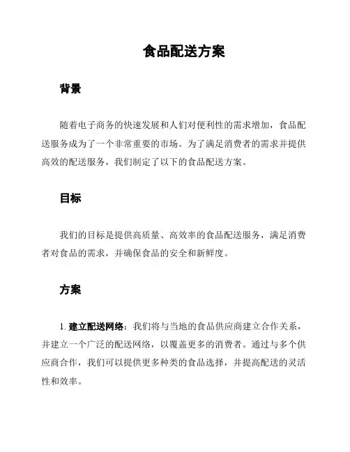 食品配送方案