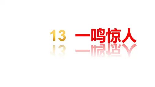 新部编语文S版三年级语文上13一鸣惊人ppt教学课件
