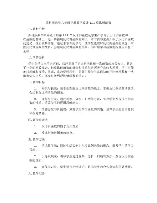 苏科版数学八年级下册教学设计11.1 反比例函数