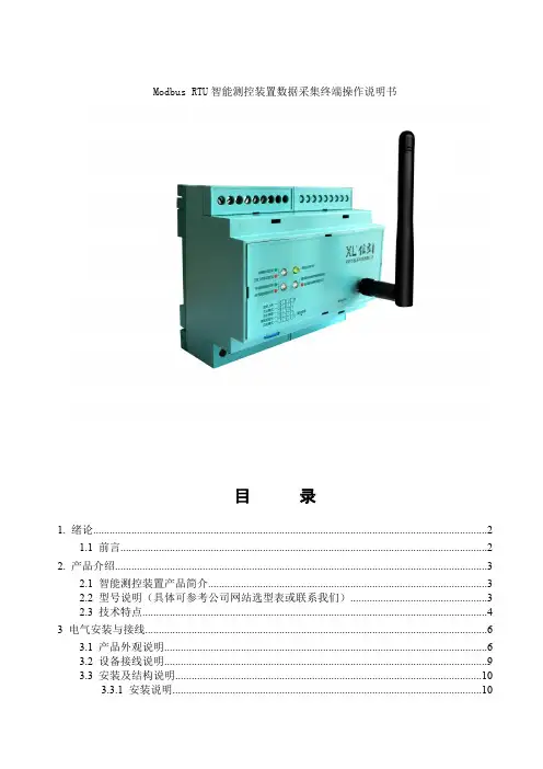 Modbus RTU智能测控装置数据采集终端操作说明书解读