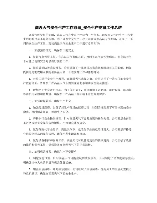 高温天气安全生产工作总结_安全生产高温工作总结