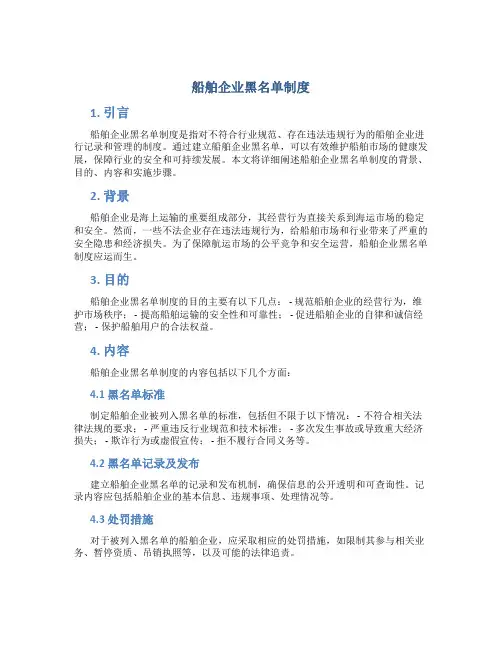 船舶企业黑名单制度