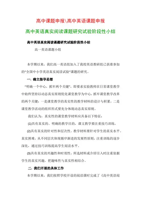 高中教科研课题：高中英语真实阅读课题研究试验阶段性小结