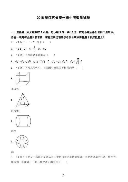 2018年泰州市中考数学试卷含答案解析-推荐