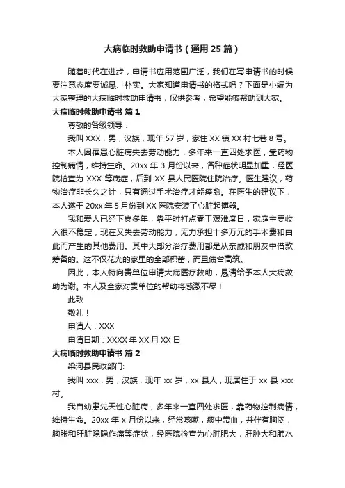 大病临时救助申请书（通用25篇）