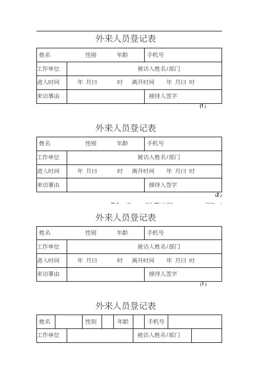 外来人员登记表