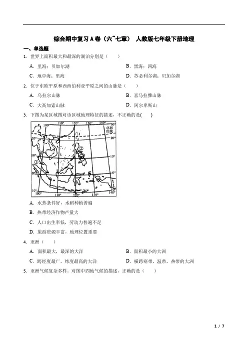 期中综合复习A卷(第六章~第七章)-2022-2023学年七年级地理下学期人教版