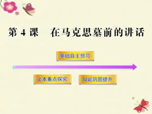 粤教版语文必修四第4课《在马克思墓前的讲话》ppt课件2