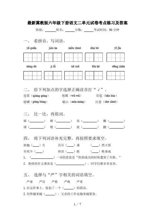 最新冀教版六年级下册语文二单元试卷考点练习及答案