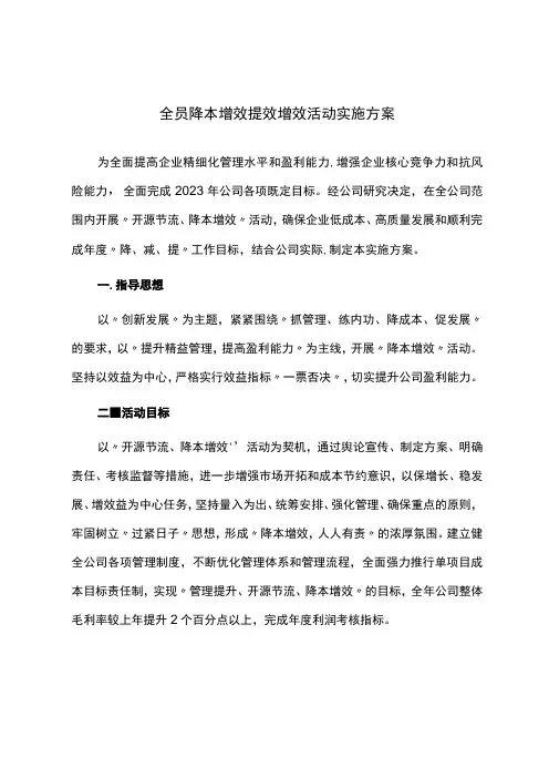 全员降本增效提效增效活动实施方案