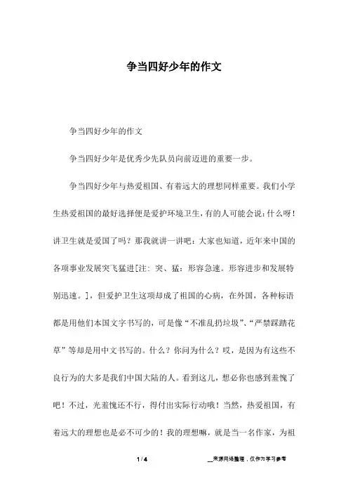 争当四好少年的作文_五年级作文