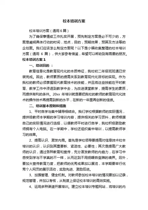 校本培训方案