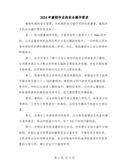 2024年磨削作业的安全操作要求（2篇）