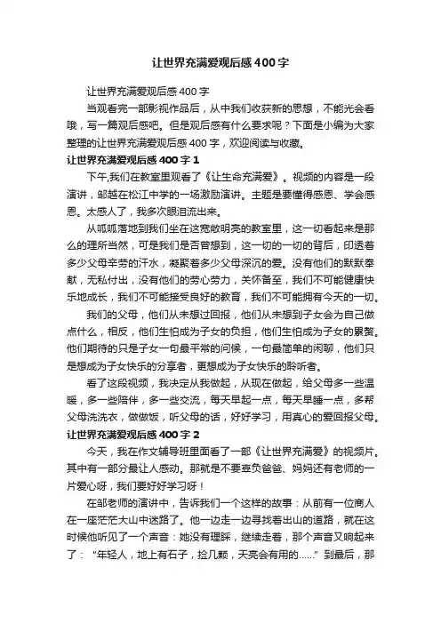 让世界充满爱观后感400字