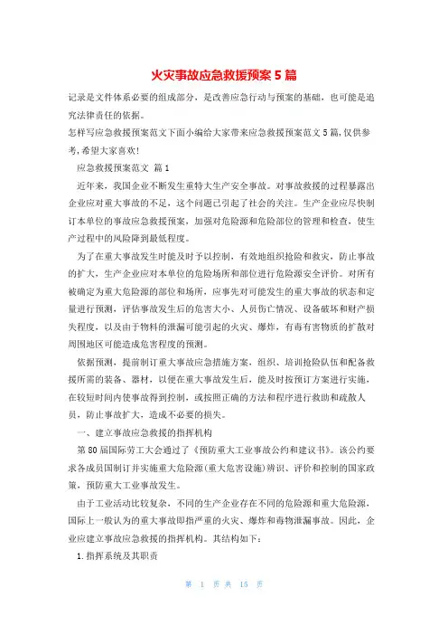 火灾事故应急救援预案5篇