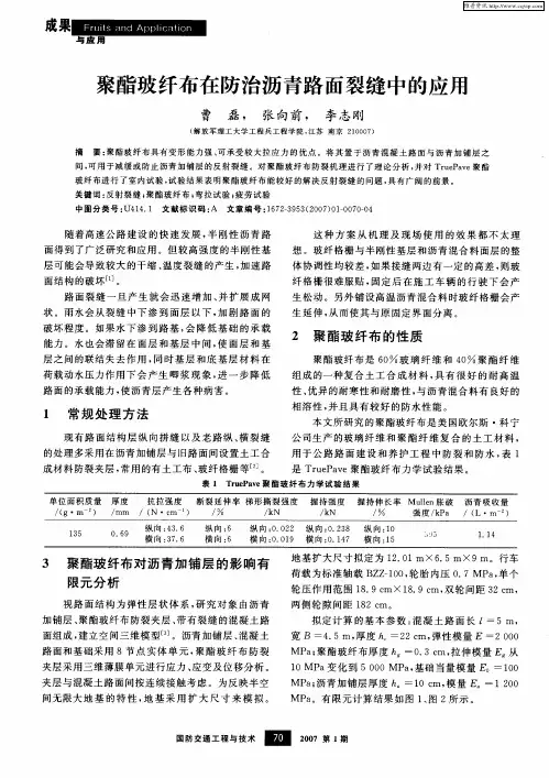 聚酯玻纤布在防治沥青路面裂缝中的应用