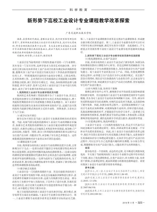 新形势下高校工业设计专业课程教学改革探索