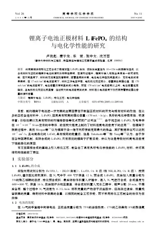 锂离子电池正极材料LiFePO4的结构与电化学性能的研究