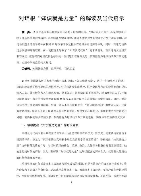 对培根“知识就是力量”的解读及当代启示