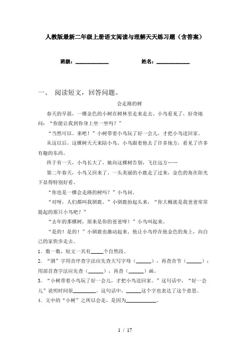 人教版最新二年级上册语文阅读与理解天天练习题(含答案)