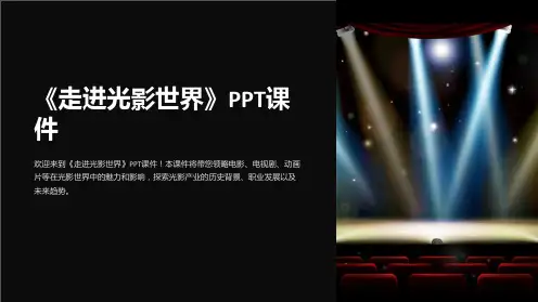 《走进光影世界》课件