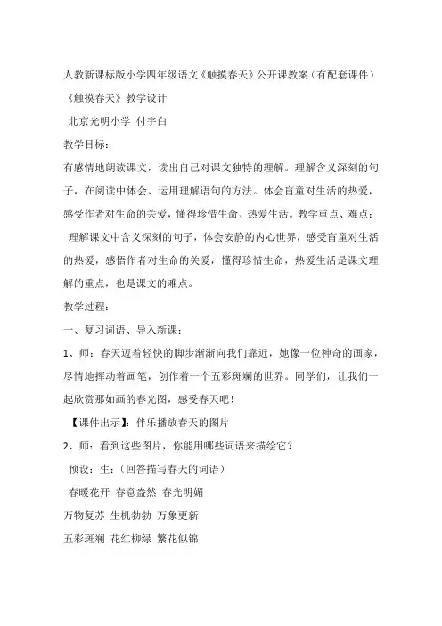人教新课标版小学四年级语文《触摸春天》公开课教案(有配套课件)