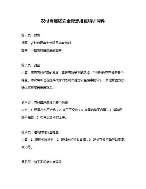 农村自建房安全隐患排查培训课件