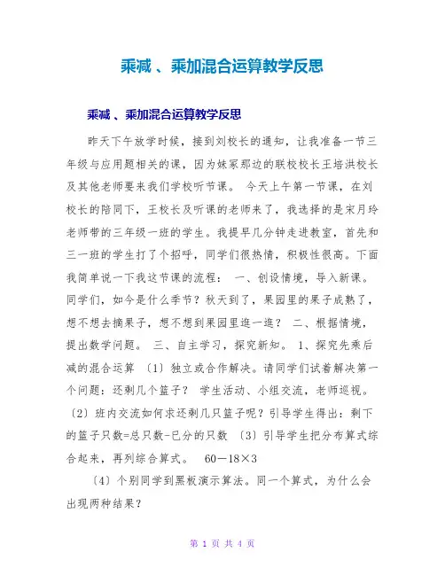 乘减 、乘加混合运算教学反思