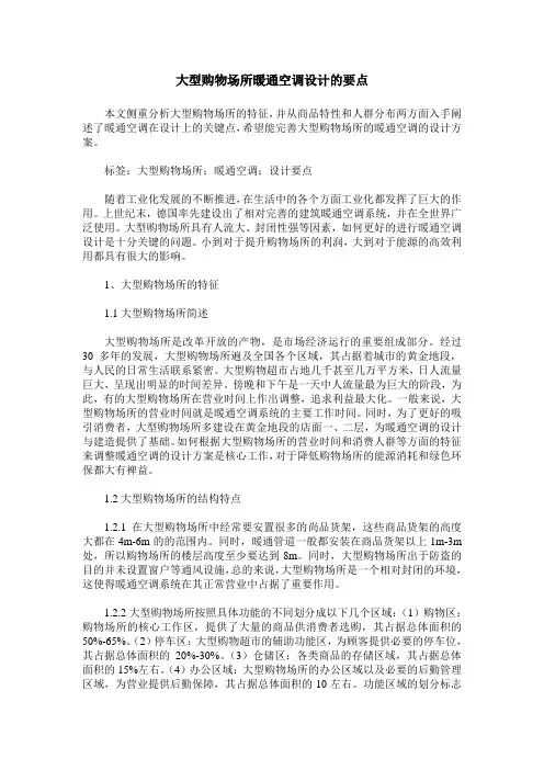 大型购物场所暖通空调设计的要点