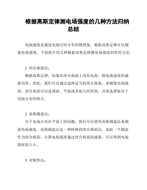 根据高斯定律测电场强度的几种方法归纳总结
